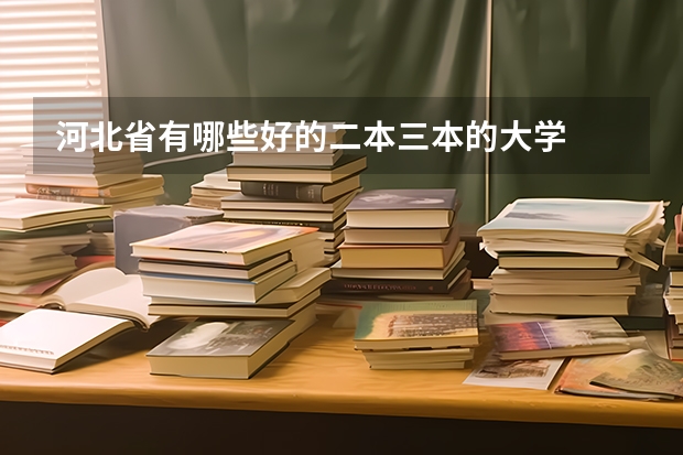 河北省有哪些好的二本三本的大学