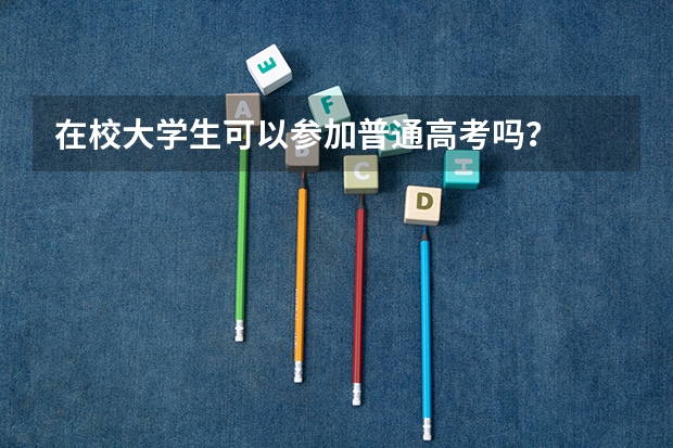 在校大学生可以参加普通高考吗？