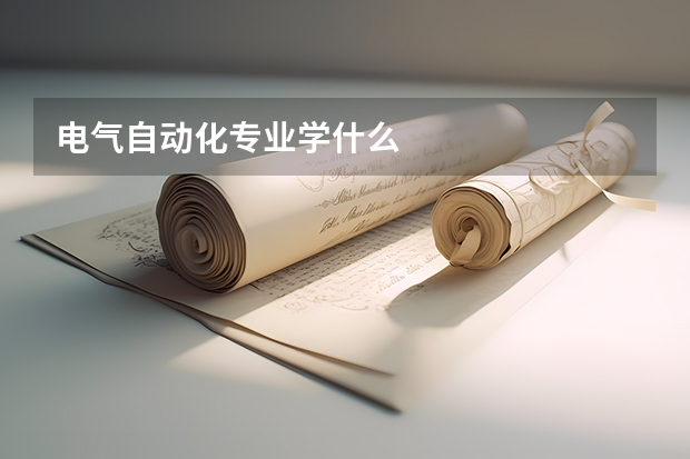 电气自动化专业学什么