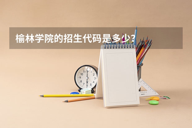 榆林学院的招生代码是多少?