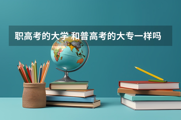 职高考的大学 和普高考的大专一样吗？