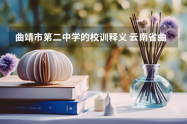 曲靖市第二中学的校训释义 云南省曲靖市第二中学高考上线率