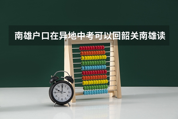 南雄户口在异地中考可以回韶关南雄读高中吗 南雄新城王锦辉中学12班成绩中考个人成绩