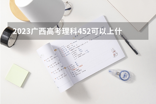 2023广西高考理科452可以上什么大学
