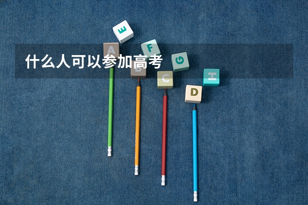 什么人可以参加高考