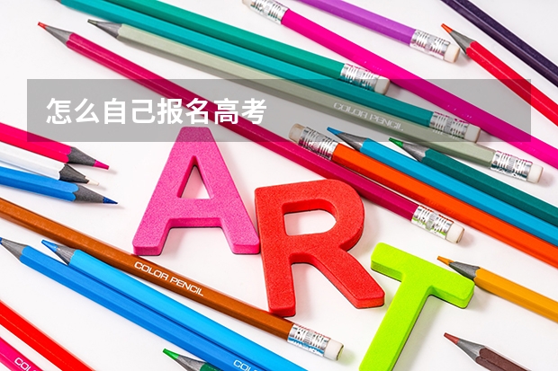 怎么自己报名高考