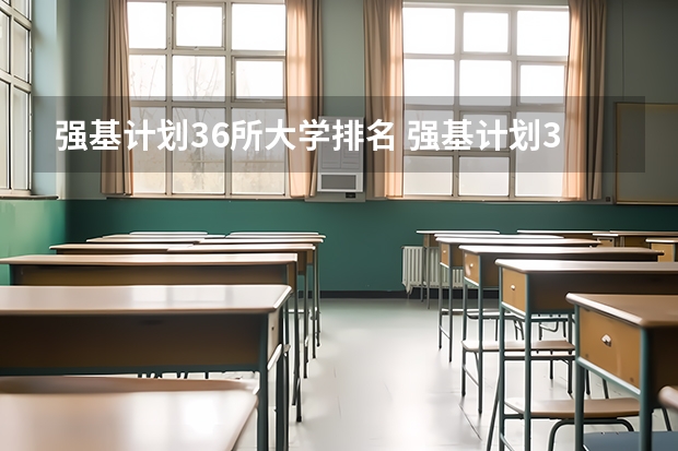 强基计划36所大学排名 强基计划36所大学名单及专业