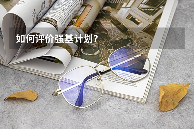 如何评价强基计划?