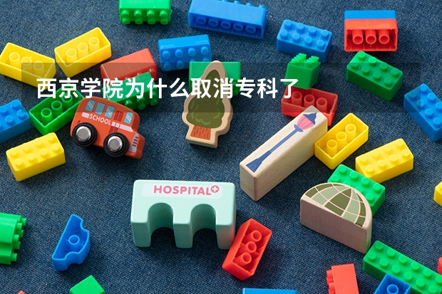 西京学院为什么取消专科了