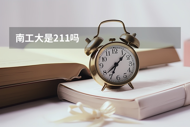 南工大是211吗
