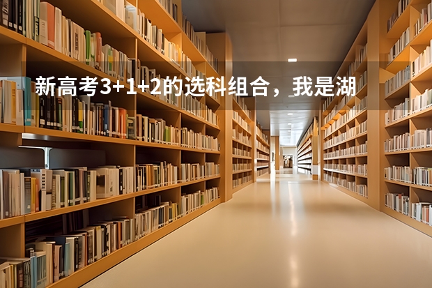 新高考3+1+2的选科组合,我是湖南的,湖南今年文科三本分数线501,要是我选全文(即政史地)? 全国高考文科录取率