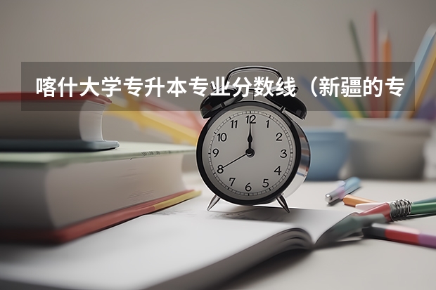 喀什大学专升本专业分数线（新疆的专科（大专）学校）