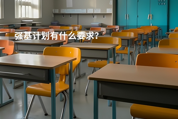 强基计划有什么要求?