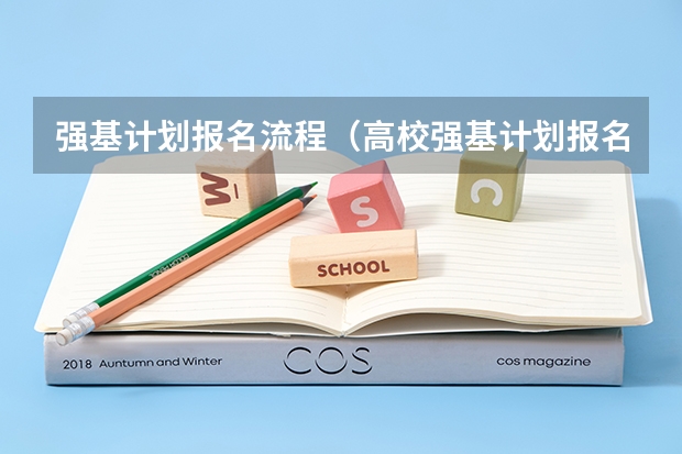 强基计划报名流程（高校强基计划报名条件）