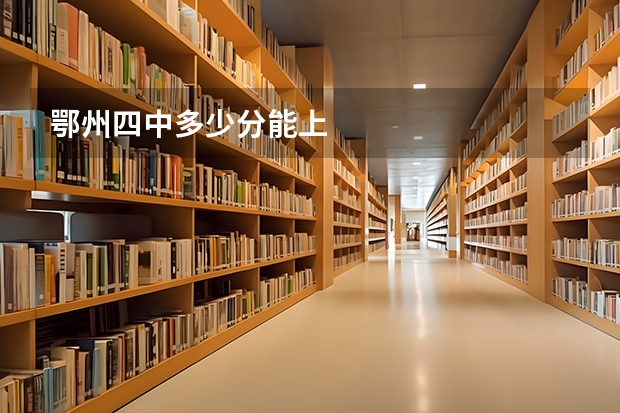 鄂州四中多少分能上