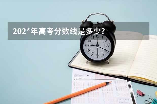 202*年高考分数线是多少？