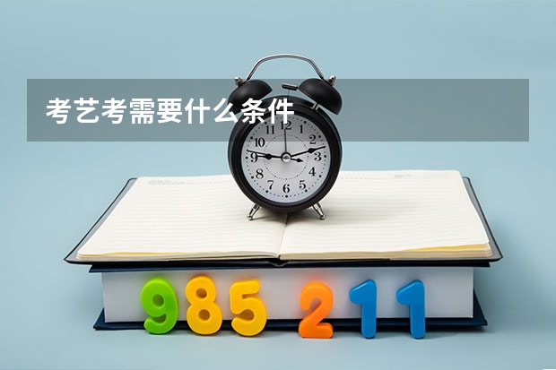 考艺考需要什么条件