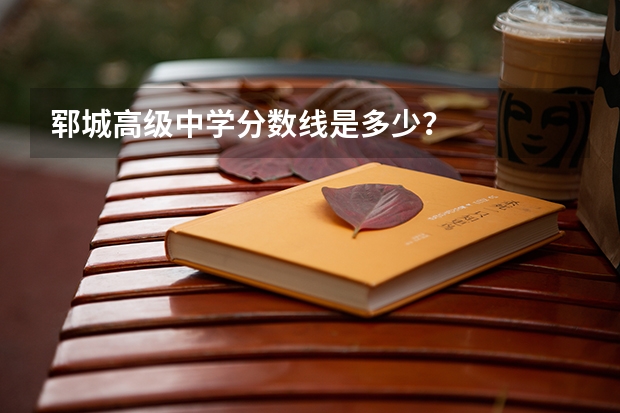 郓城高级中学分数线是多少？