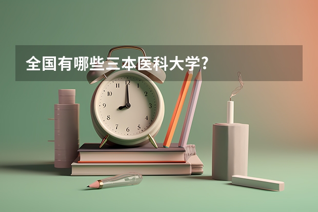 全国有哪些三本医科大学?