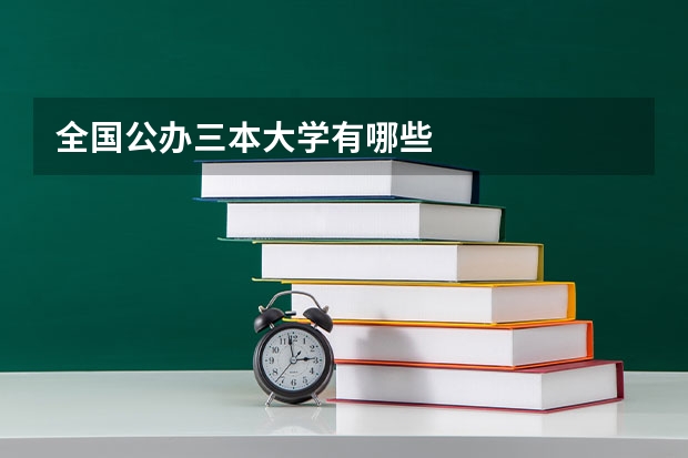 全国公办三本大学有哪些