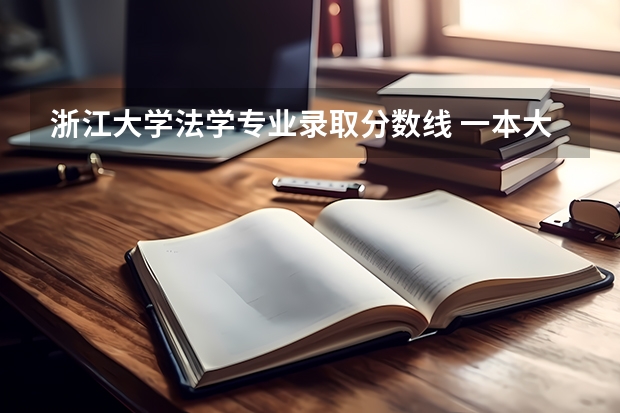 浙江大学法学专业录取分数线 一本大学分数线排名