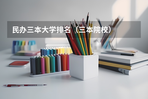 民办三本大学排名(三本院校)