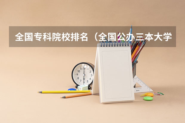全国专科院校排名(全国公办三本大学排名理科)