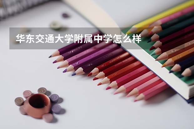 华东交通大学附属中学怎么样