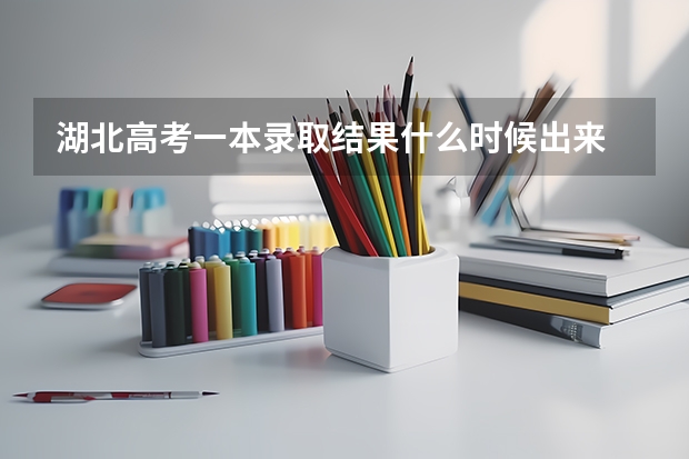 湖北高考一本录取结果什么时候出来