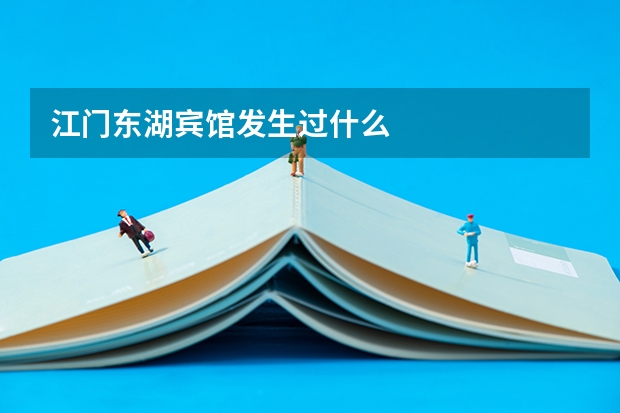 江门东湖宾馆发生过什么