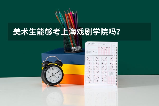 美术生能够考上海戏剧学院吗？