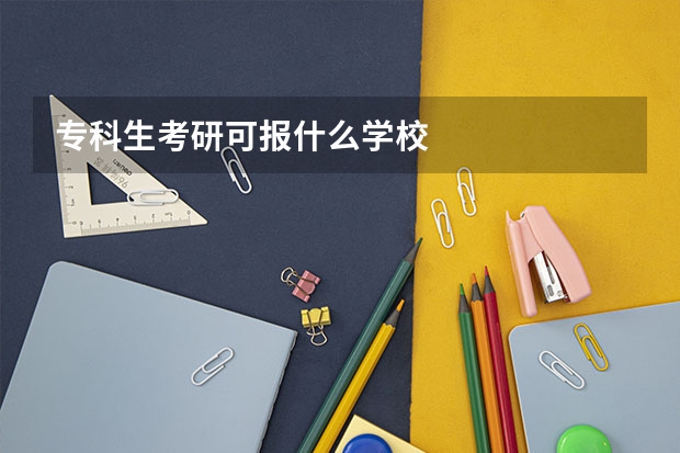 专科生考研可报什么学校