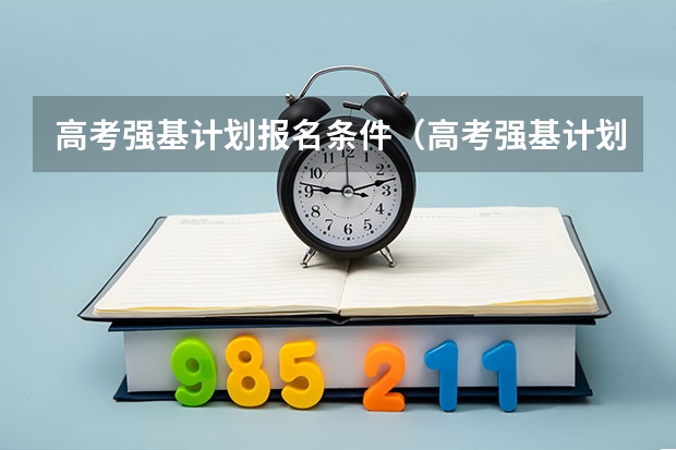 高考强基计划报名条件(高考强基计划报名条件)