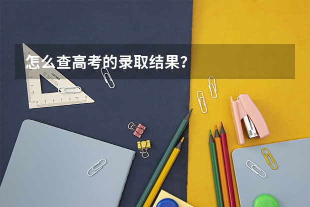 怎么查高考的录取结果？