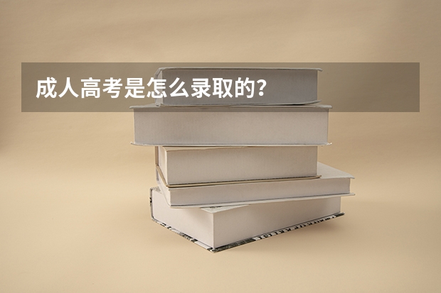 成人高考是怎么录取的？
