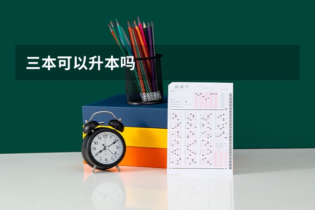 三本可以升本吗