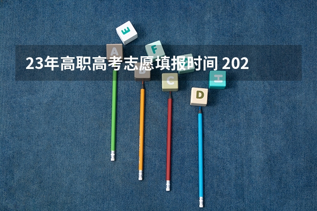 23年高职高考志愿填报时间 2023江西省征集志愿时间表