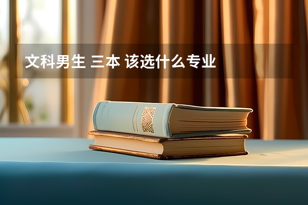 文科男生 三本 该选什么专业