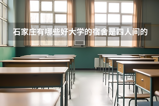 石家庄有哪些好大学的宿舍是四人间的？