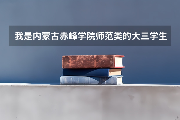 我是内蒙古赤峰学院师范类的大三学生，需要参加教师资格证考试才能获得教师资格证吗？