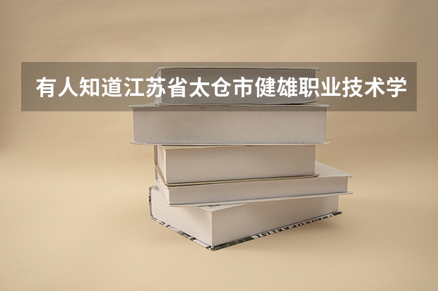 有人知道江苏省太仓市健雄职业技术学院的分数线吗