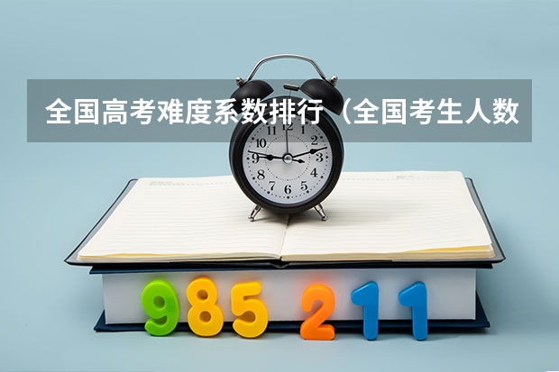全国高考难度系数排行(全国考生人数排名)
