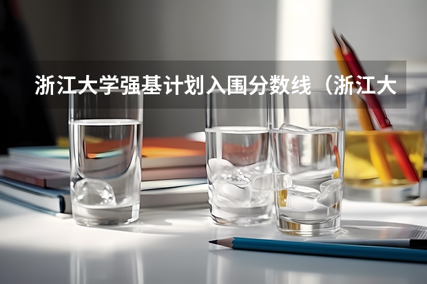 浙江大学强基计划入围分数线（浙江大学强基计划笔试时间）