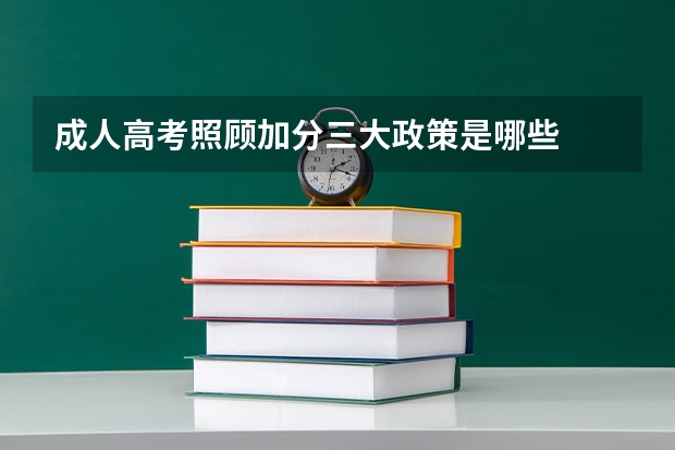 成人高考照顾加分三大政策是哪些