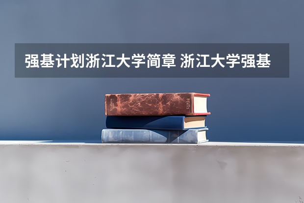 强基计划浙江大学简章 浙江大学强基计划入围分数线