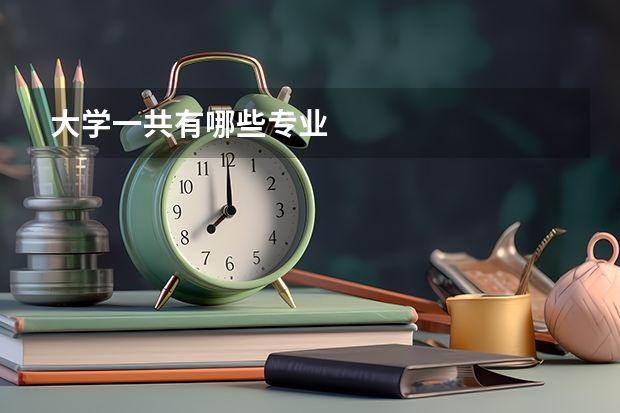 大学一共有哪些专业