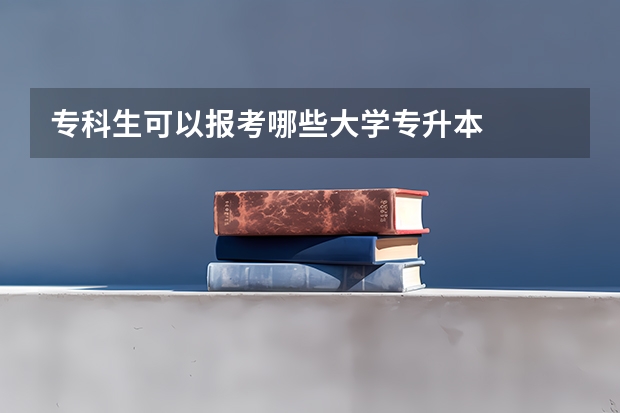 专科生可以报考哪些大学专升本