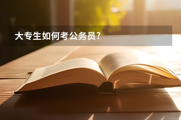 大专生如何考公务员?