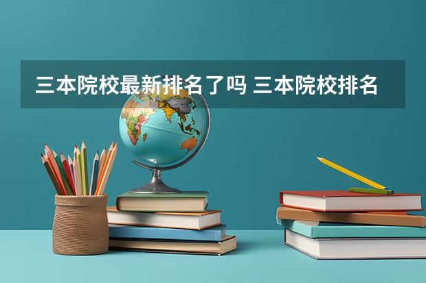 三本院校最新排名了吗 三本院校排名及录取分数线