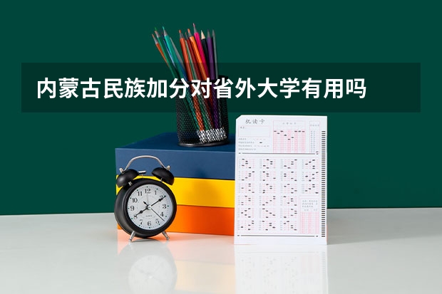 内蒙古民族加分对省外大学有用吗